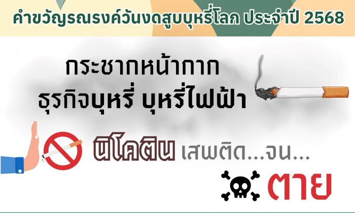 งดสูบบุหรี่โลก