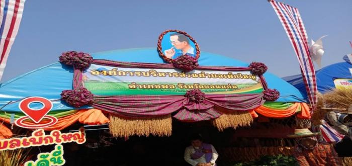 จำหน่ายผลิตภัณฑ์ชุมชนตำบลเพ็กใหญ่ในงานบุญกุ้มข้าวใหญ่ ประจำปี 2567 ระหว่างวันที่ 5 - 9 กุมภาพันธ์ 2567 ณ สนามหน้าที่ว่าการอำเภอพล  จังหวัดขอนแก่น