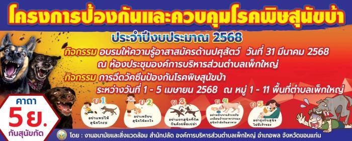 โครงการป้องกันและควบคุมโรคพิษสุนัขบ้า...