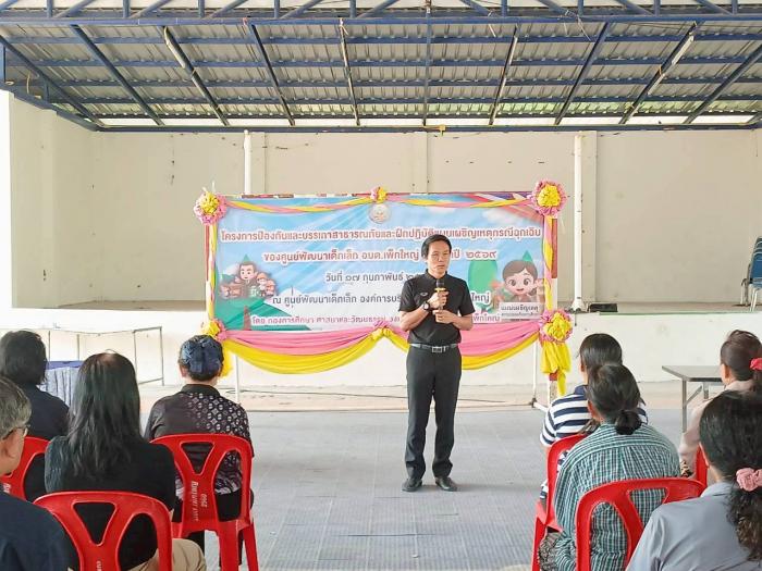 โครงการป้องกันและบรรเทาสาธารณภัยและฝึ...