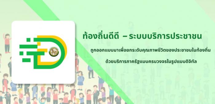 ประชาสัมพันธ์ระบบบริการประชาชน (ท้องถิ่นดีดี)