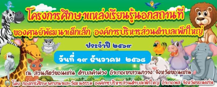 โครงการศึกษาแหล่งเรียนรู้นอกสถานที่ขอ...